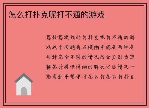 怎么打扑克呢打不通的游戏