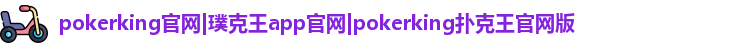 扑克王app官方入口